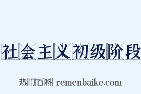 社会主义初级阶段是什么意思的图片